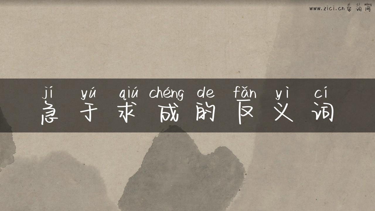 急于求成的反义词