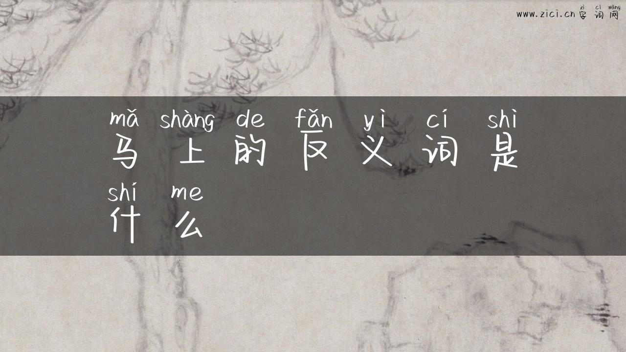 马上的反义词是什么