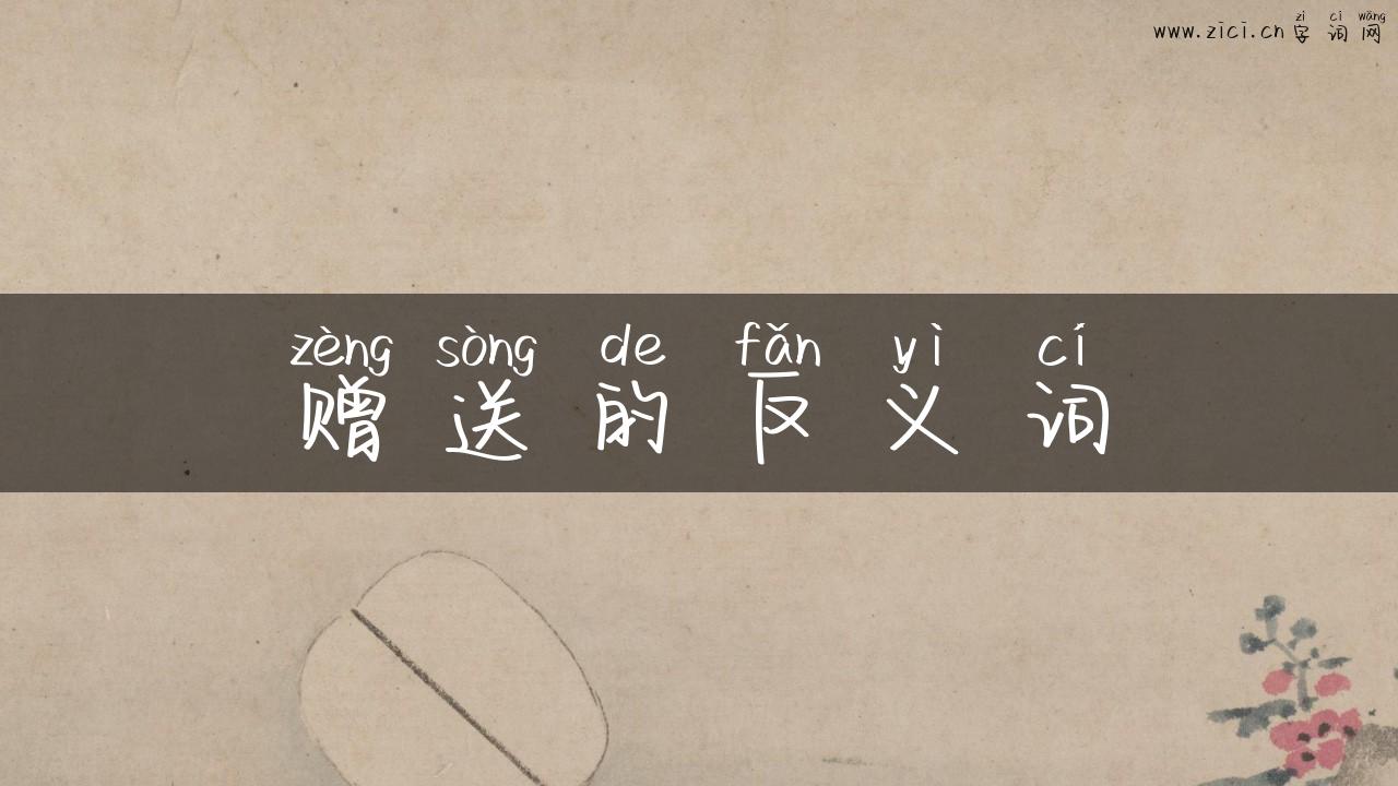 赠送的反义词