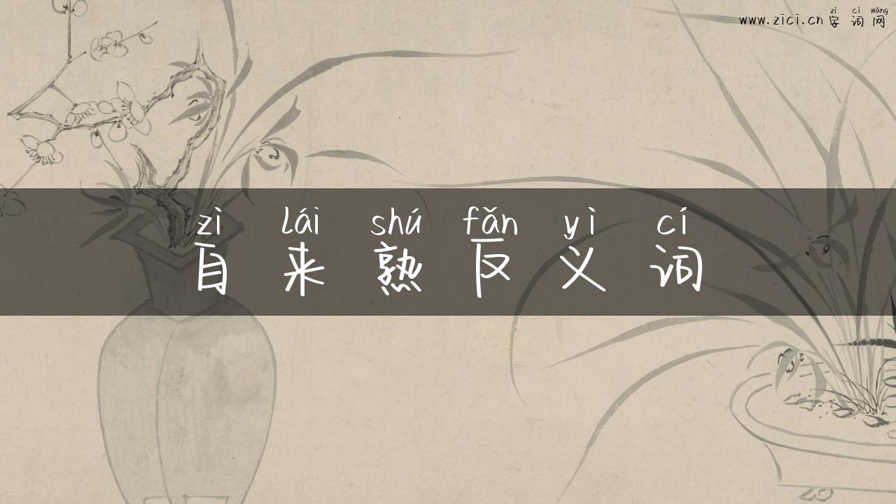 自来熟反义词