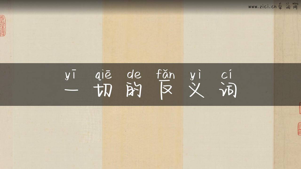 一切的反义词