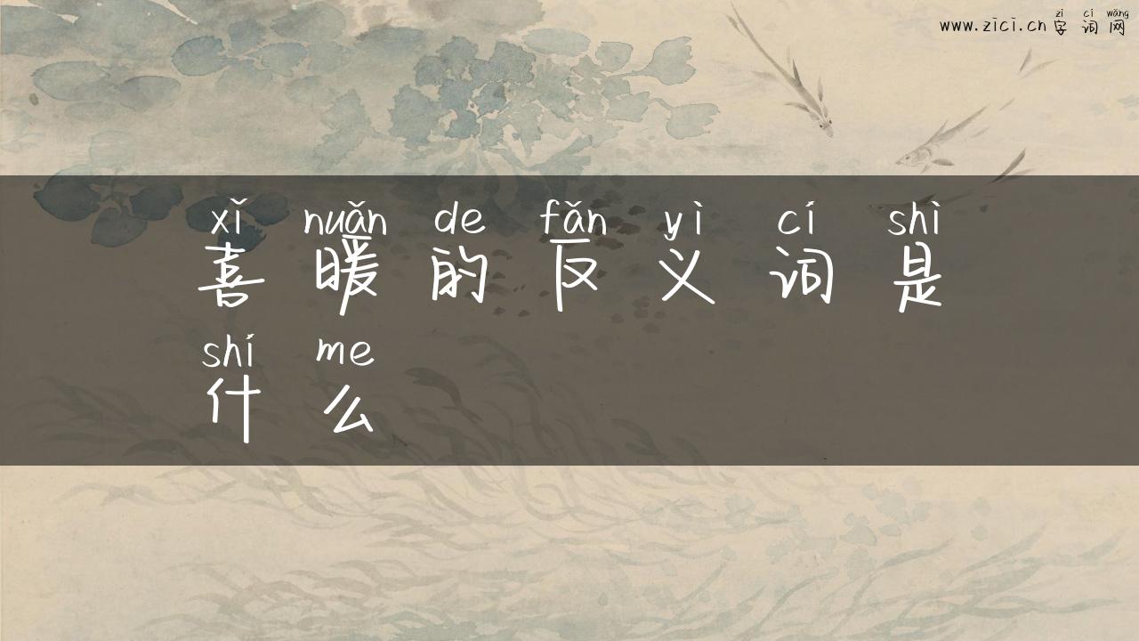 喜暖的反义词是什么