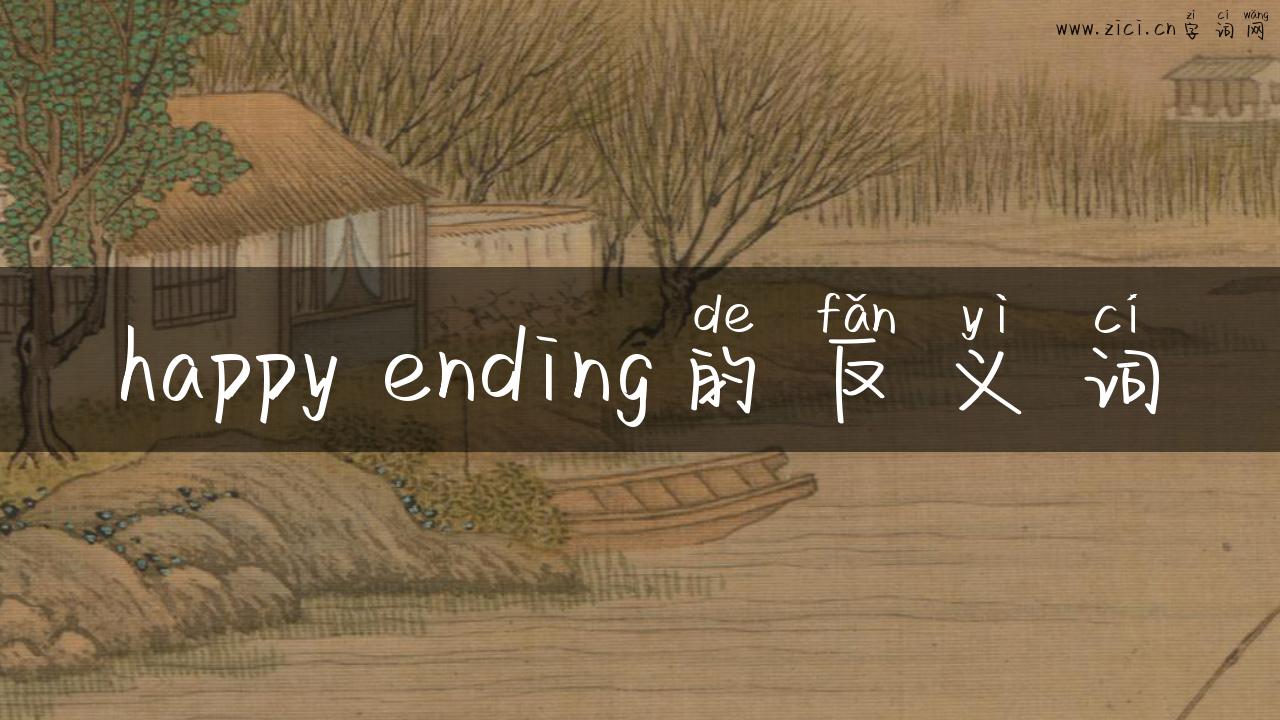 happy ending的反义词