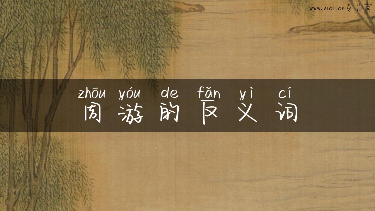 周游的反义词