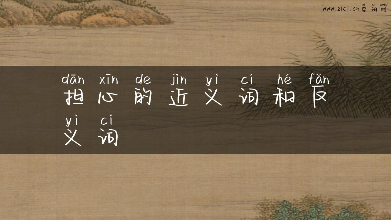 担心的近义词和反义词