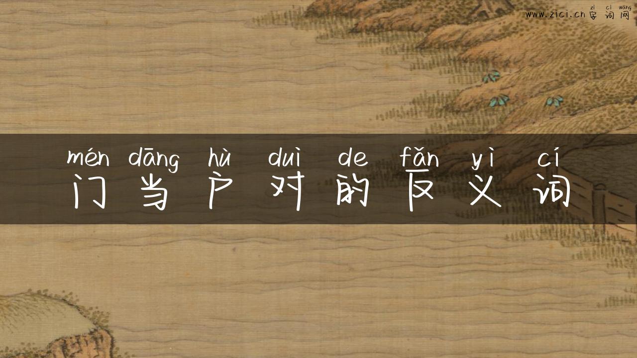 门当户对的反义词