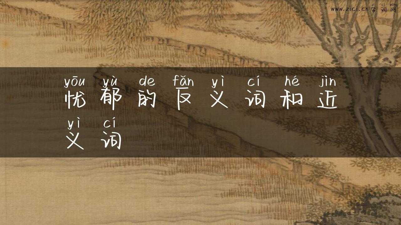 忧郁的反义词和近义词