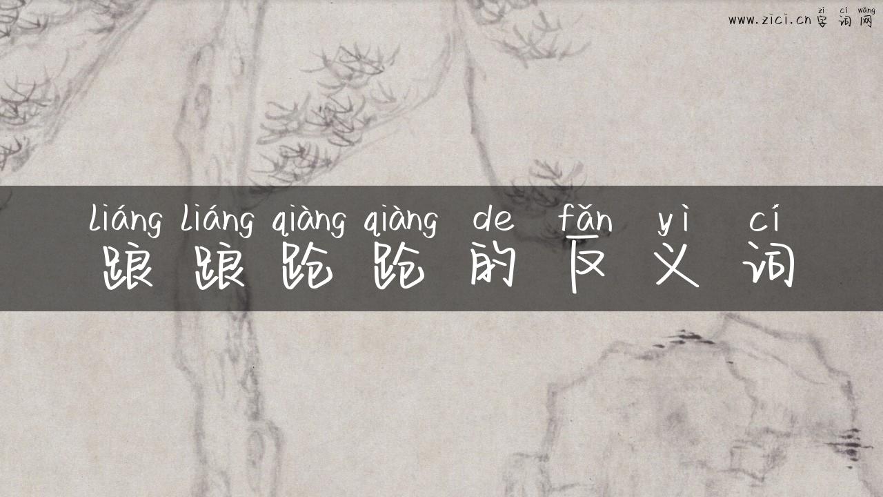 踉踉跄跄的反义词