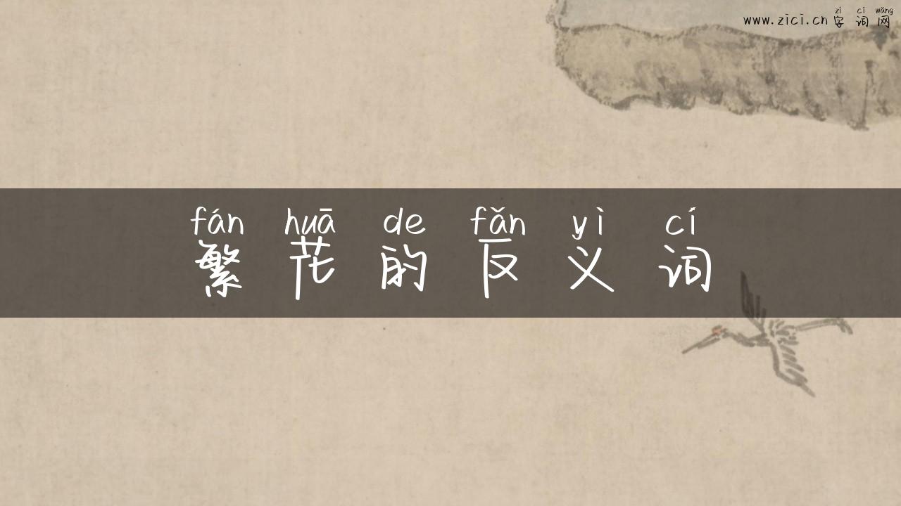 繁花的反义词