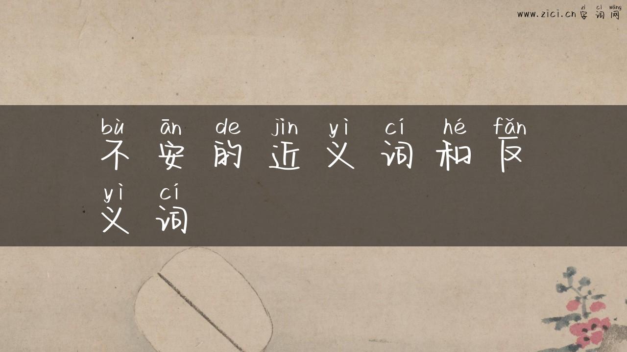 不安的近义词和反义词