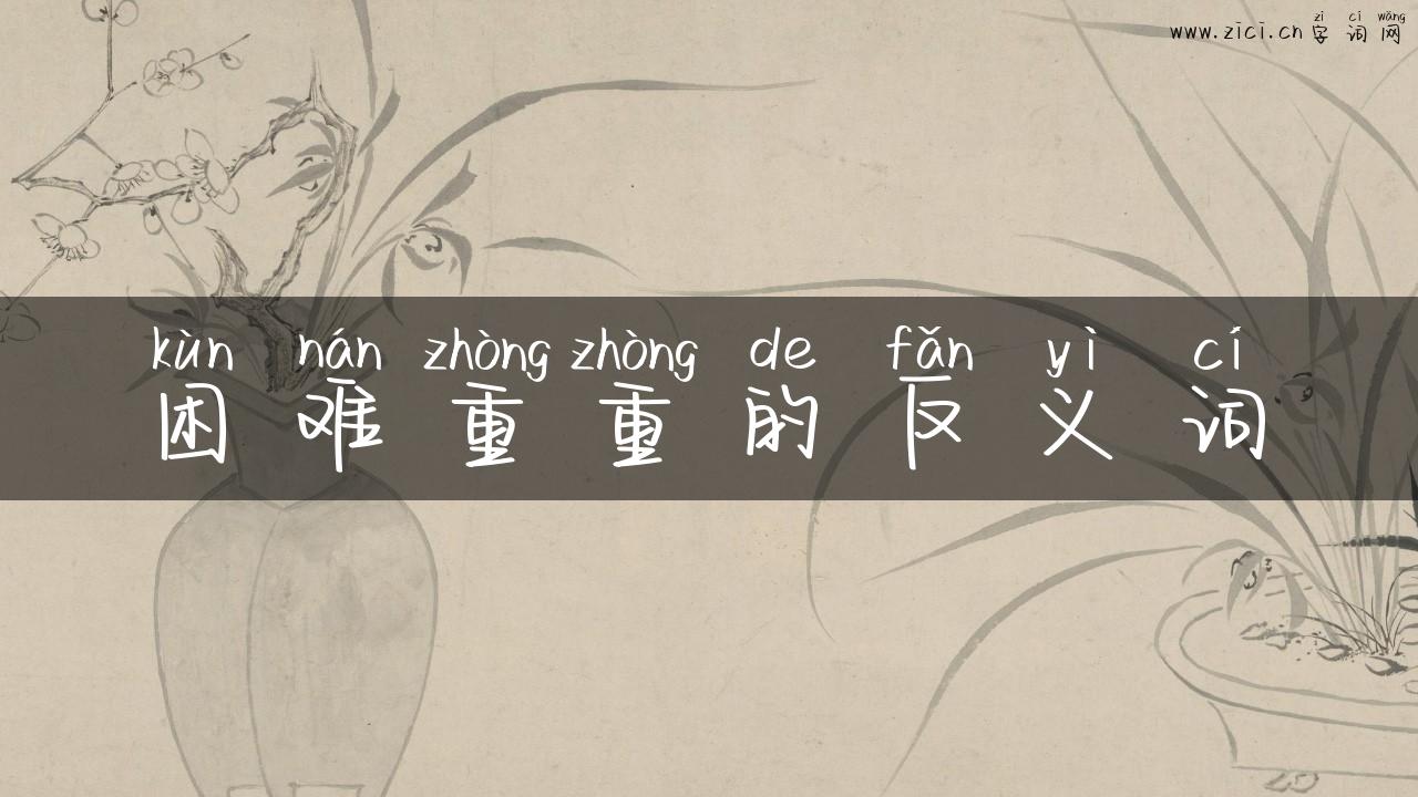 困难重重的反义词