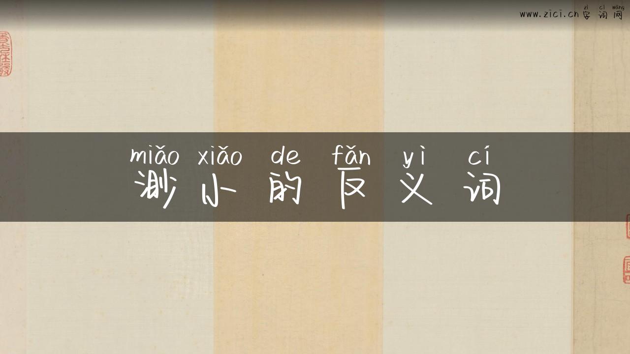 渺小的反义词