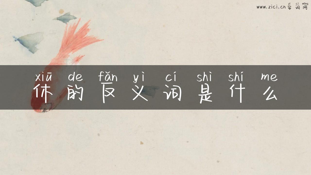 休的反义词是什么
