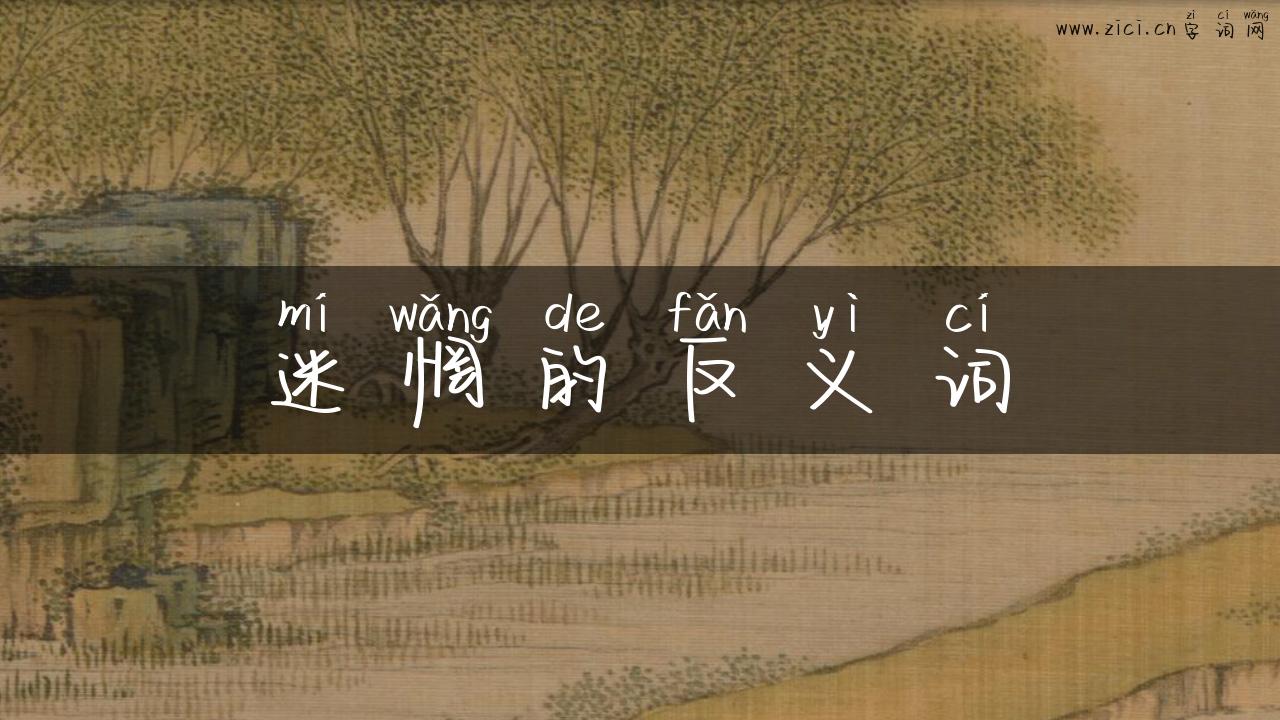 迷惘的反义词