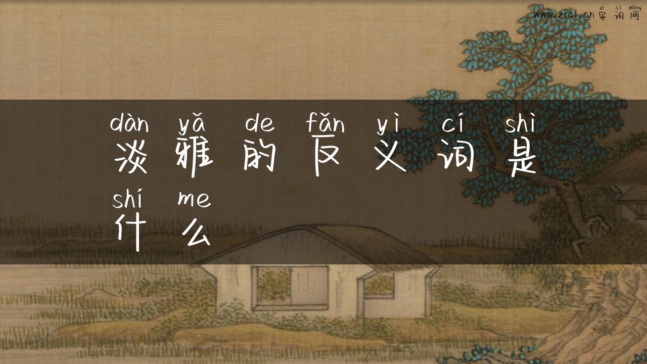 淡雅的反义词是什么