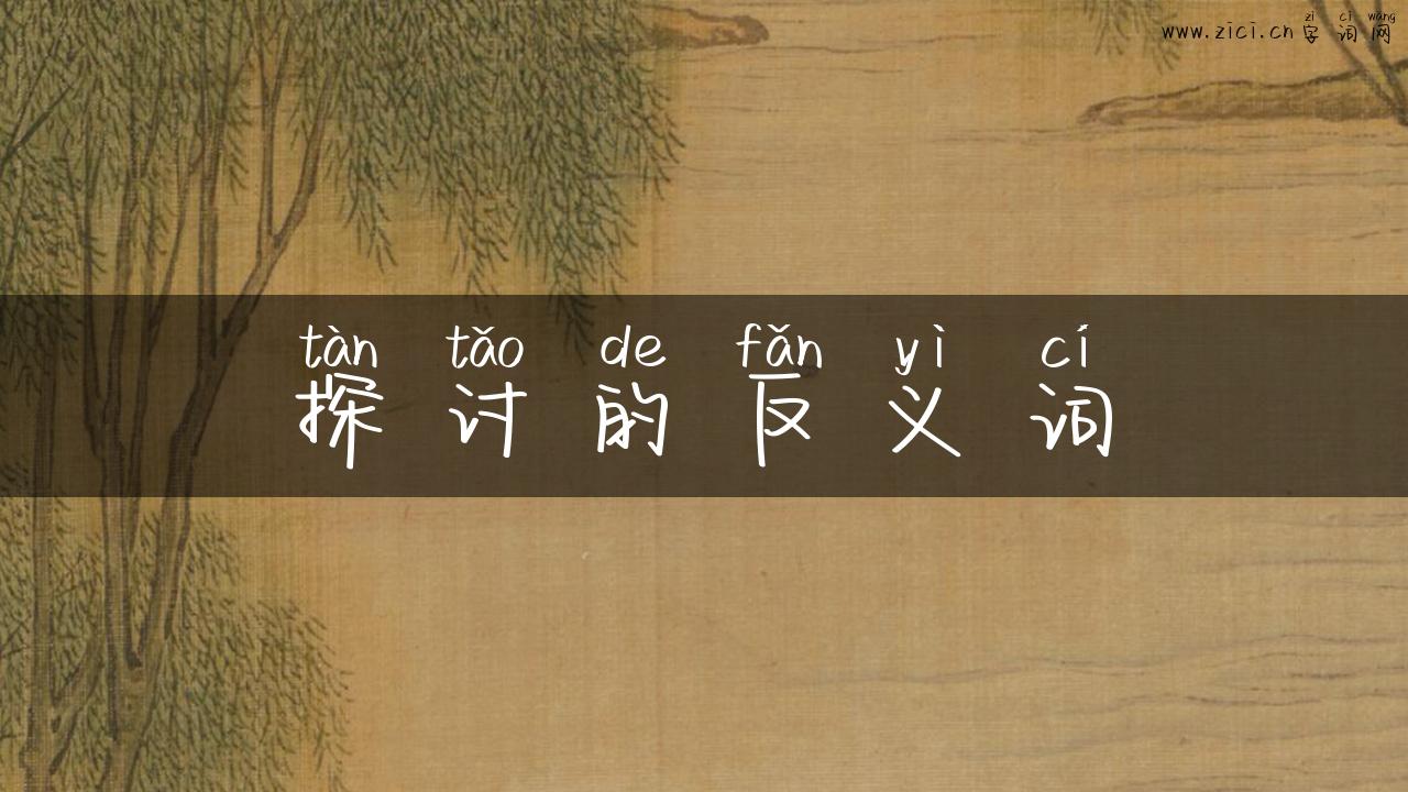 探讨的反义词