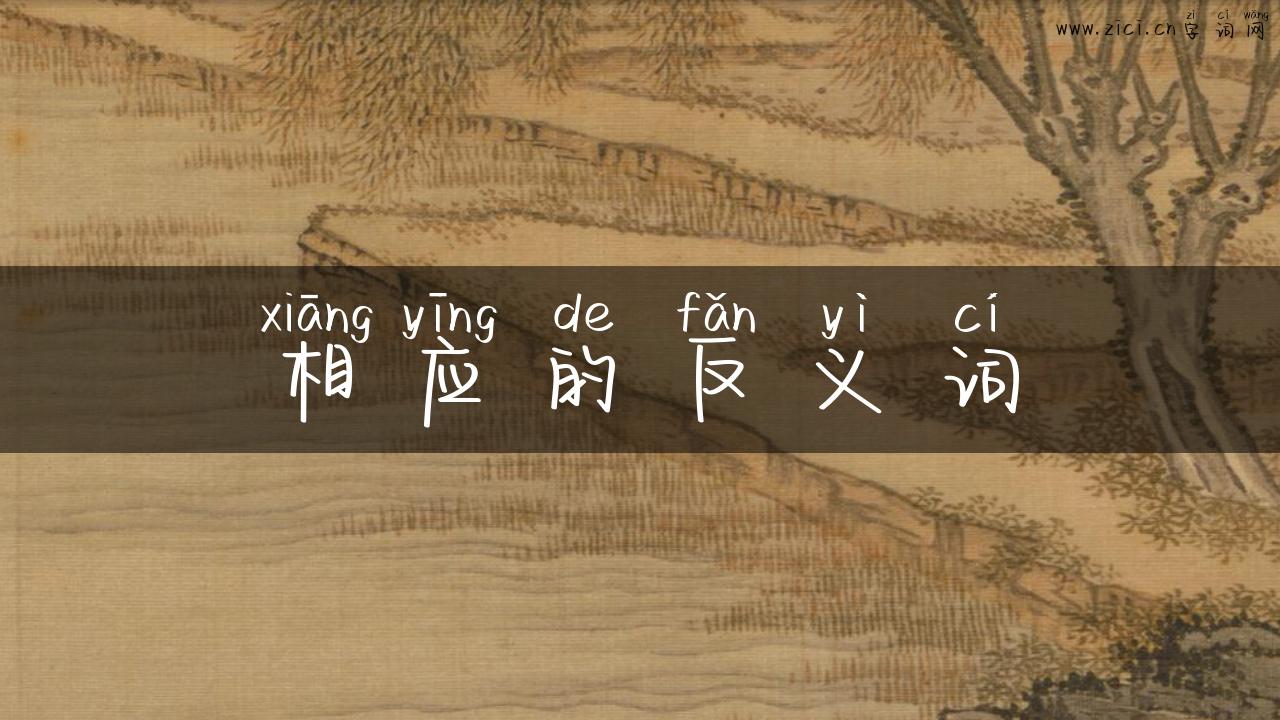 相应的反义词