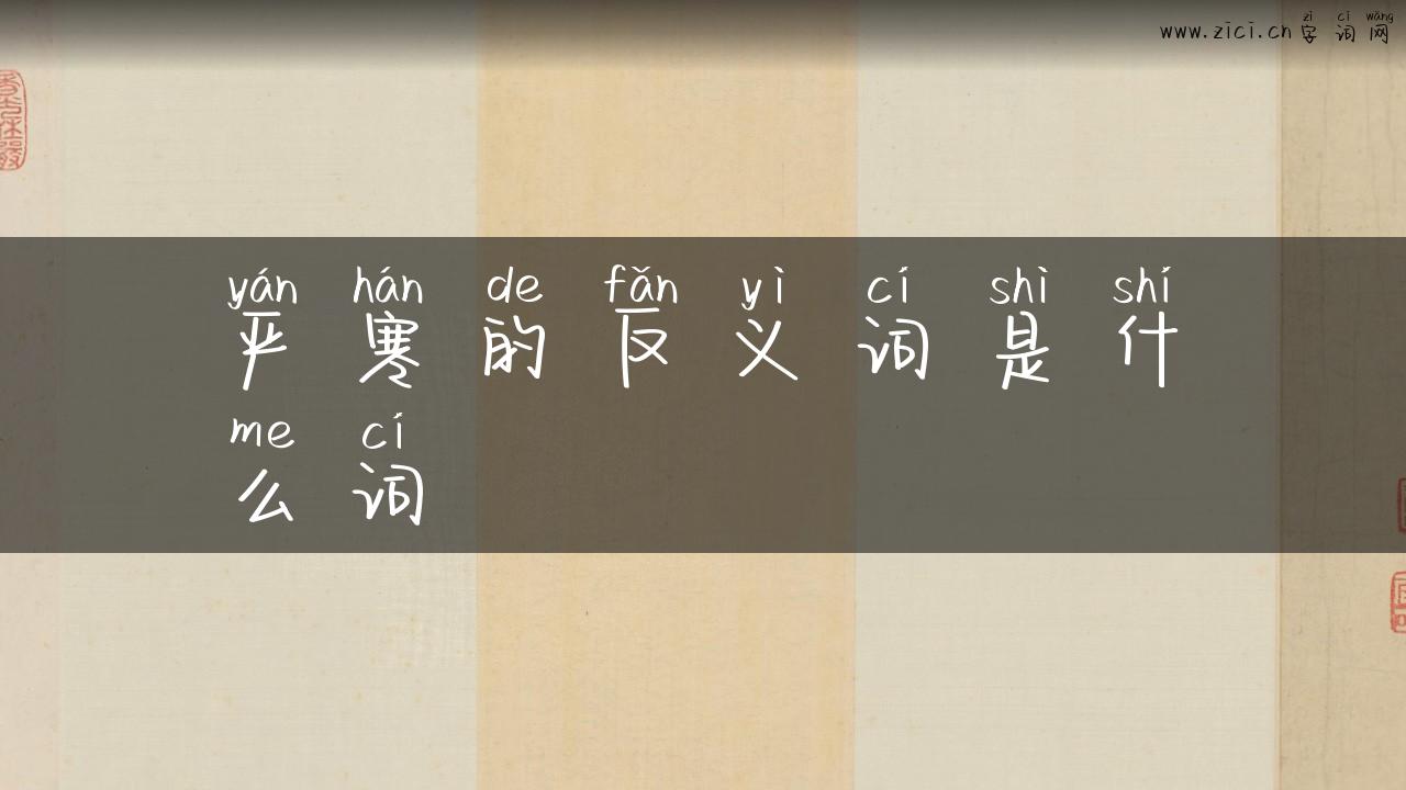 严寒的反义词是什么词