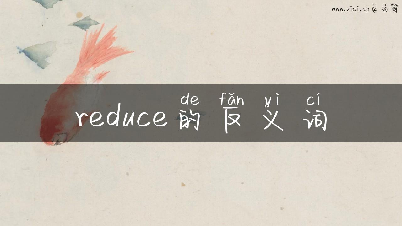 reduce的反义词