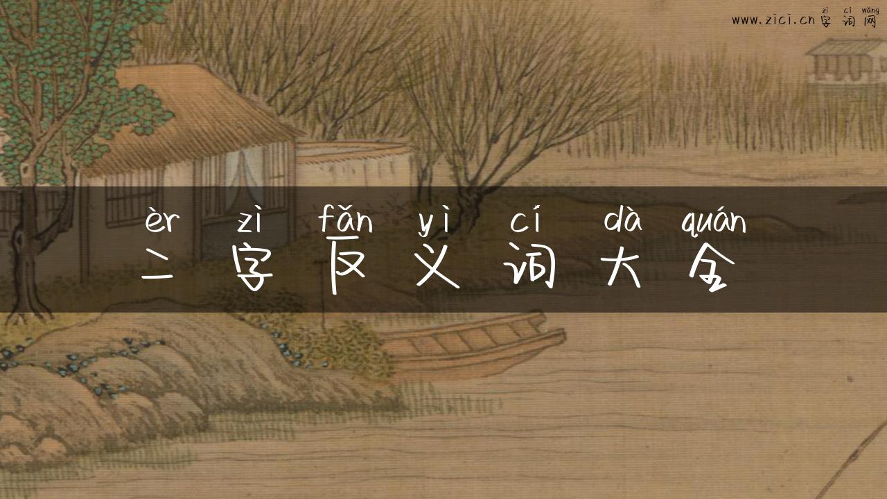 二字反义词大全