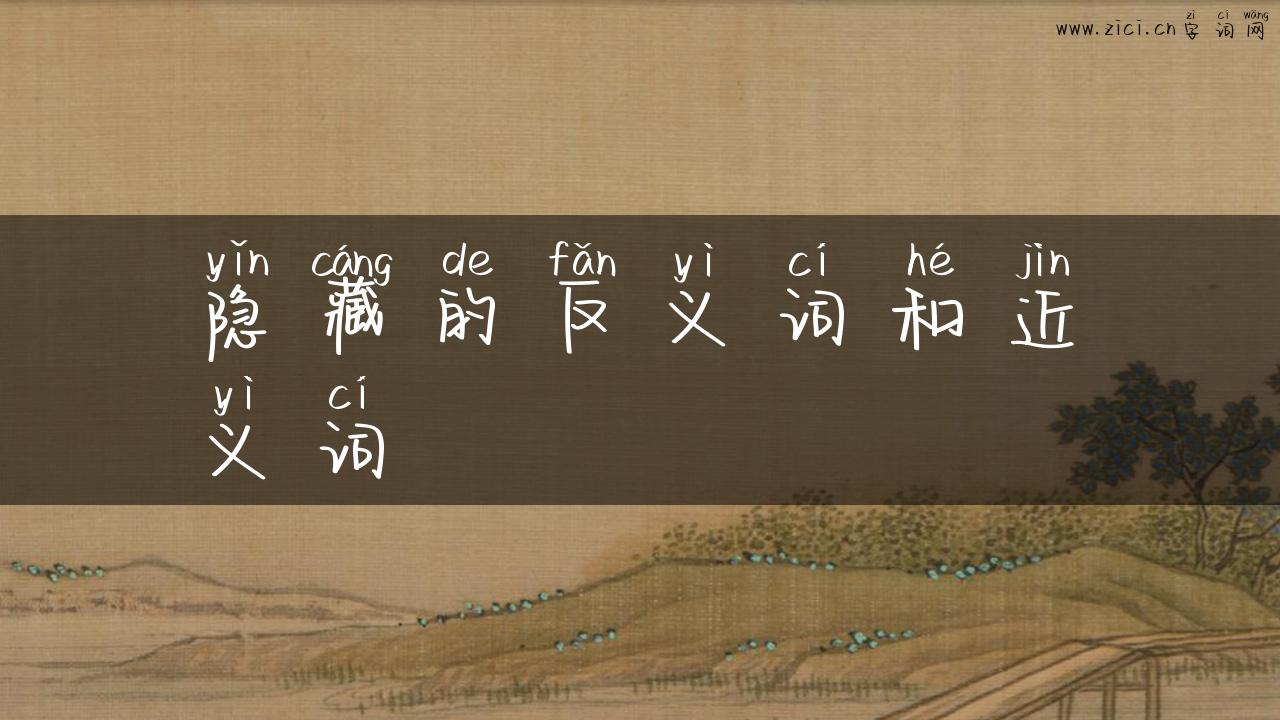 隐藏的反义词和近义词