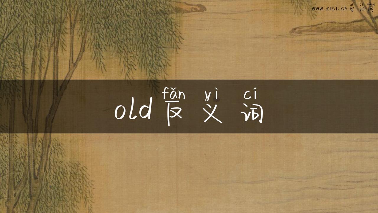 old反义词
