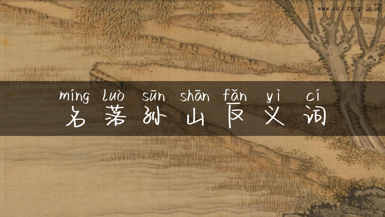 名落孙山反义词