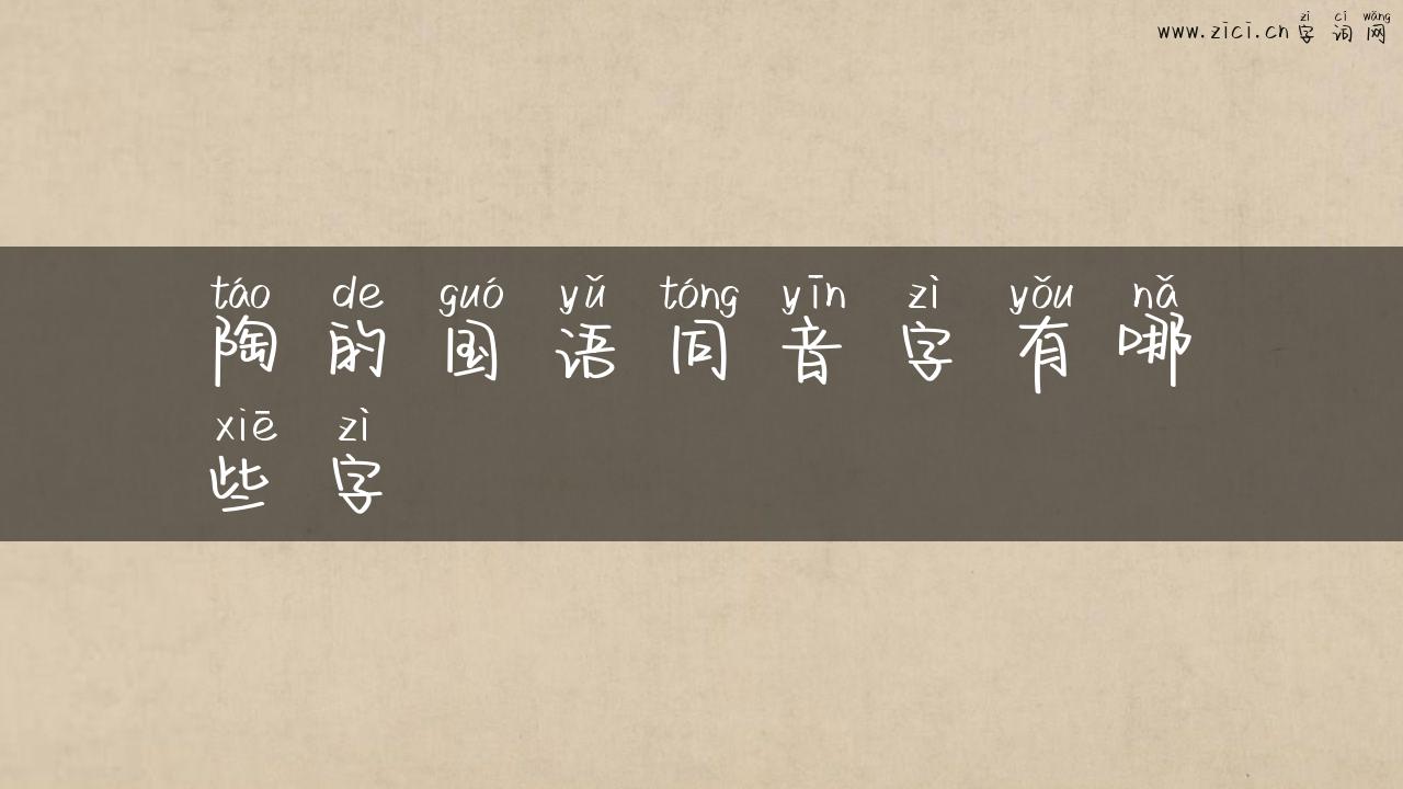陶的国语同音字有哪些字