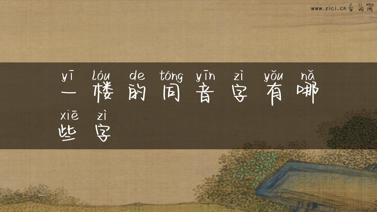 一楼的同音字有哪些字