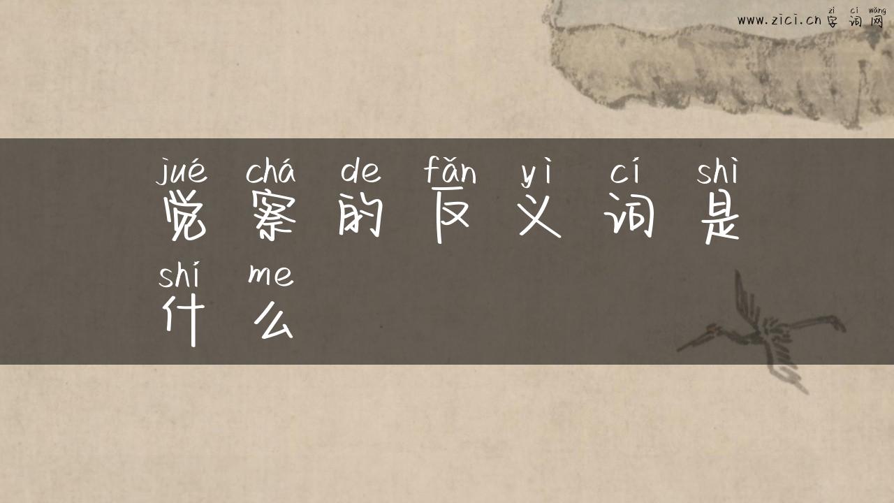 觉察的反义词是什么