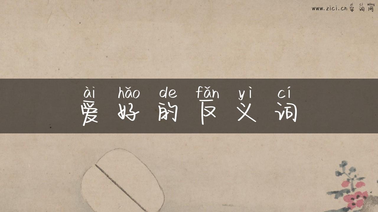 爱好的反义词