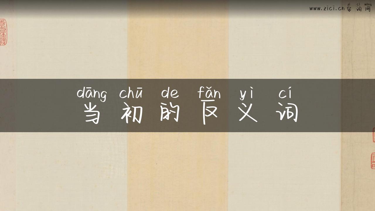 当初的反义词