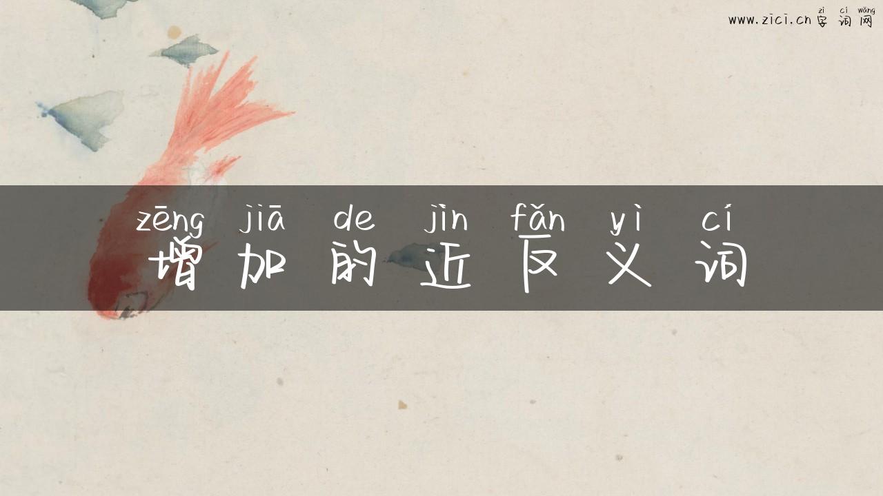 增加的近反义词