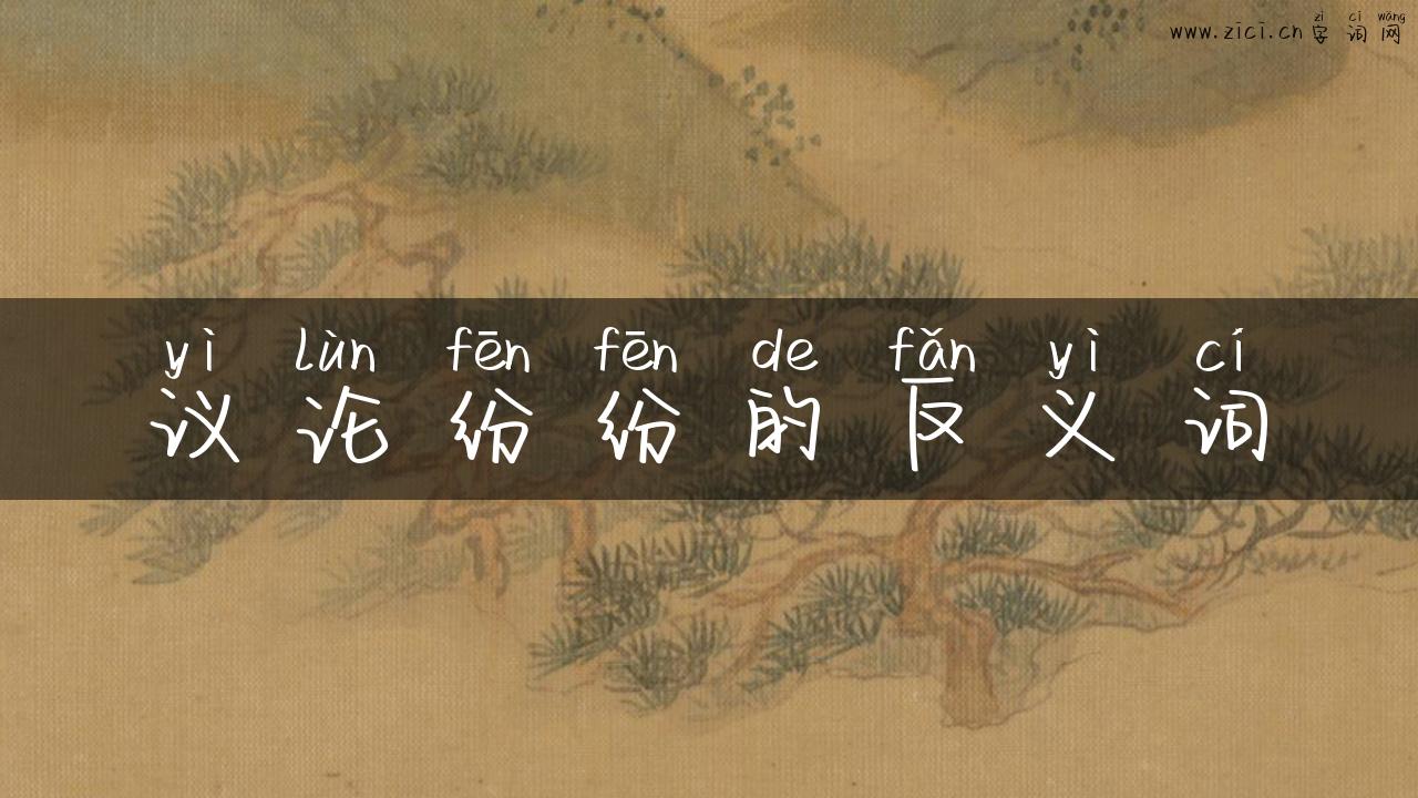 议论纷纷的反义词
