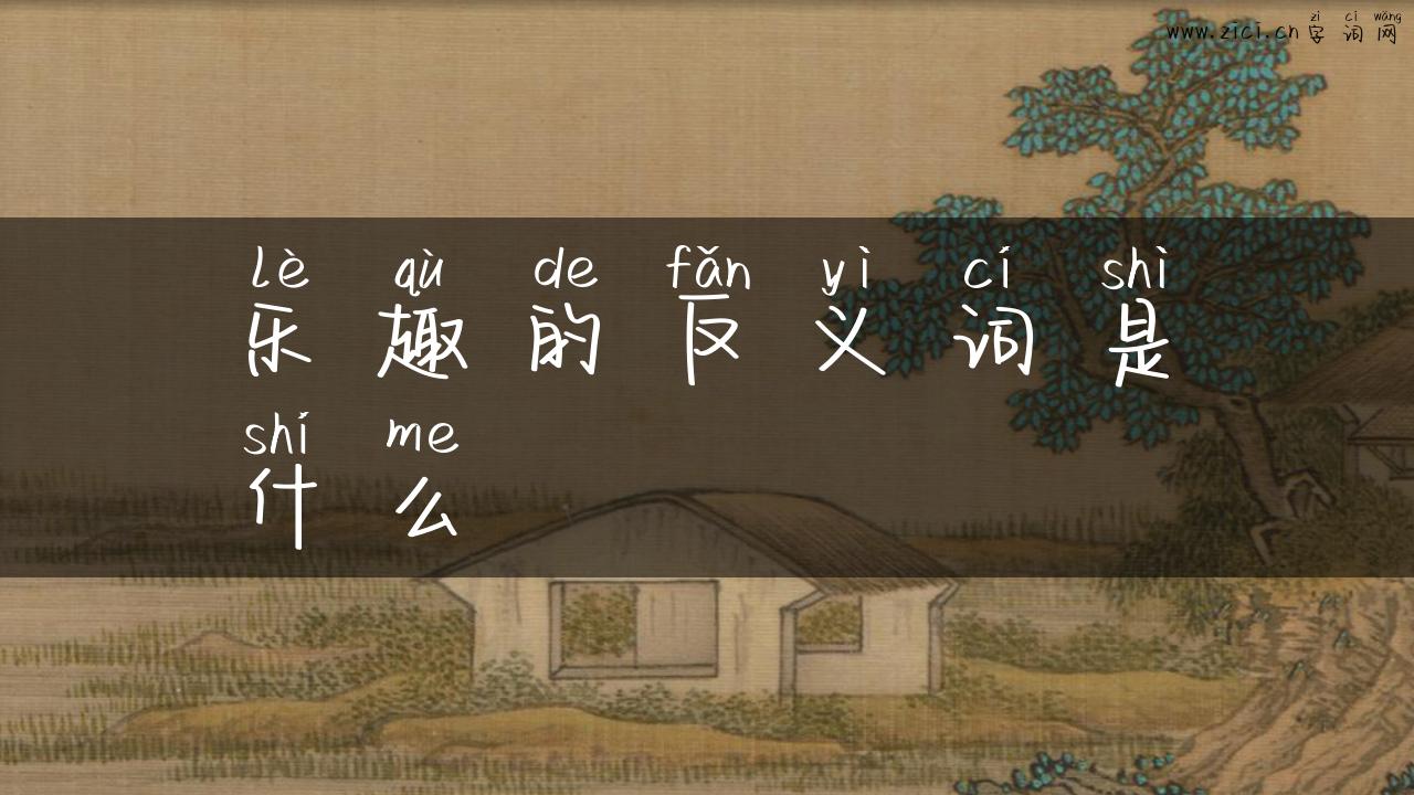 乐趣的反义词是什么
