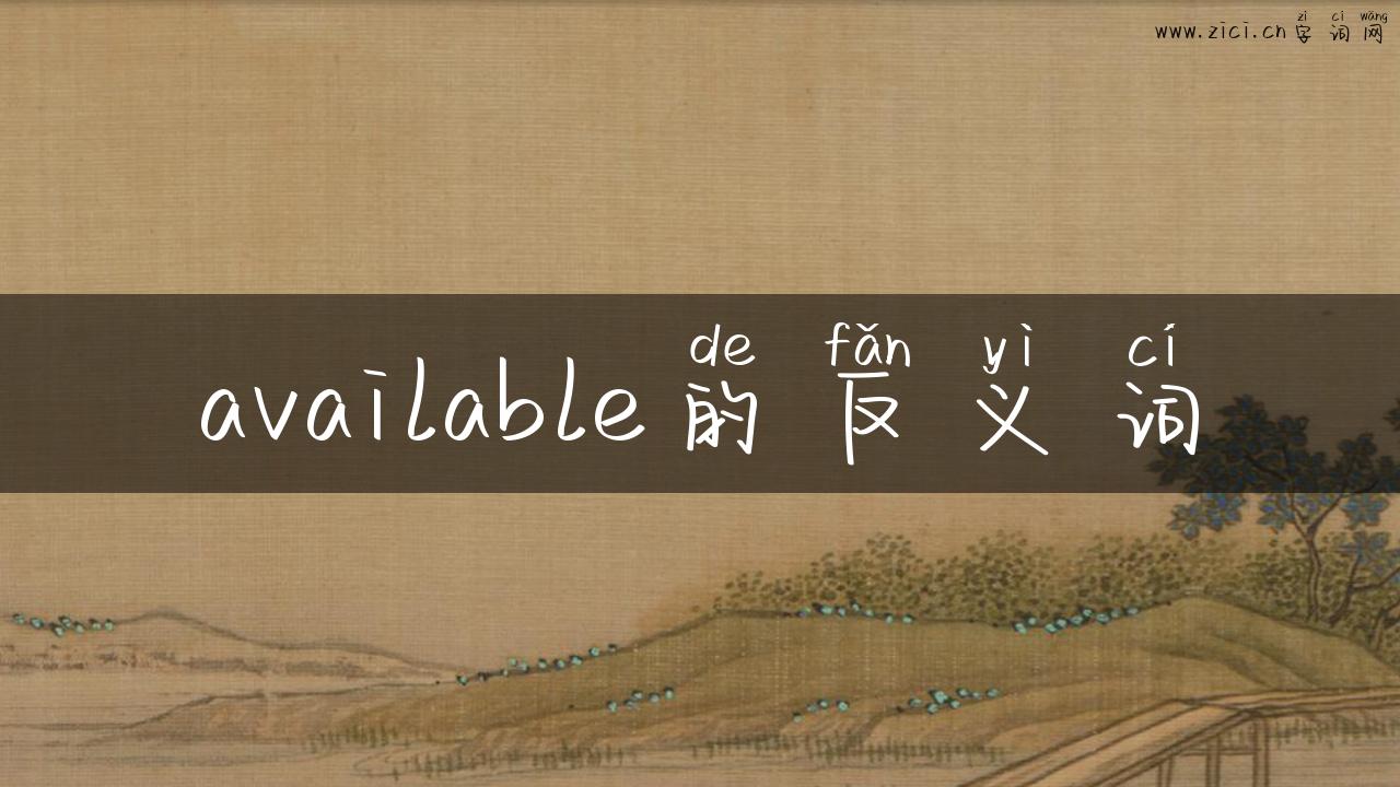 available的反义词