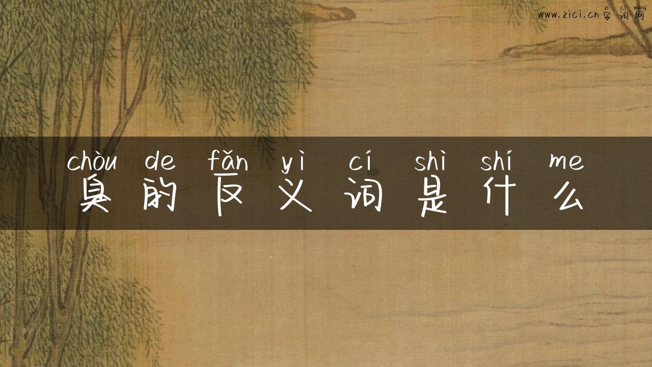 臭的反义词是什么