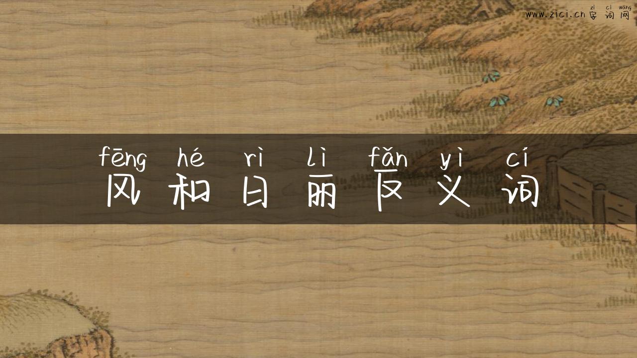 风和日丽反义词
