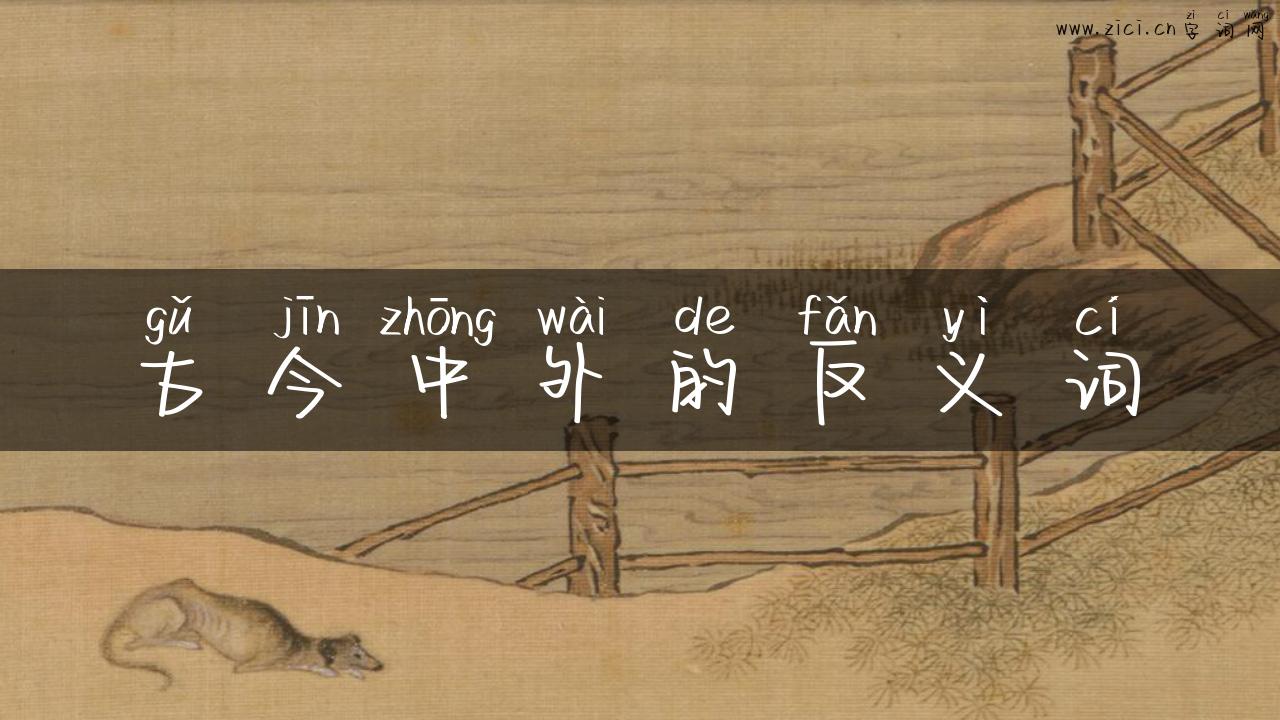 古今中外的反义词