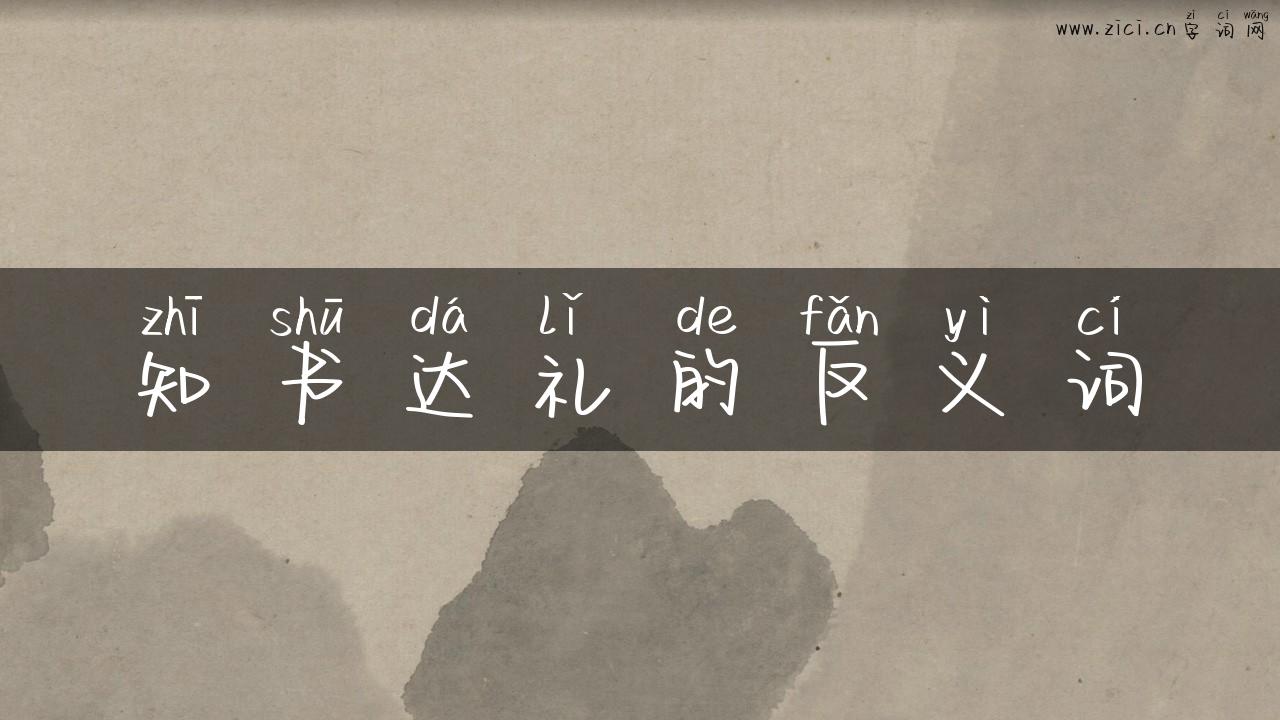 知书达礼的反义词