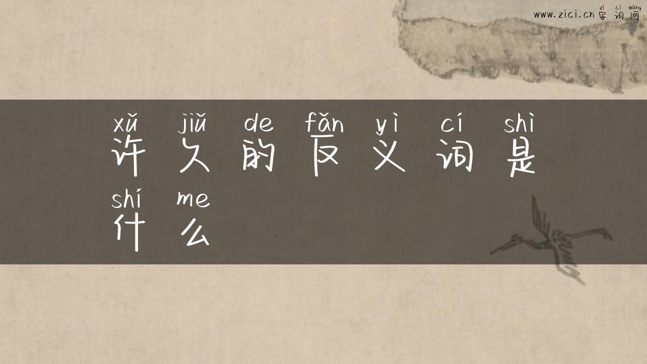 许久的反义词是什么