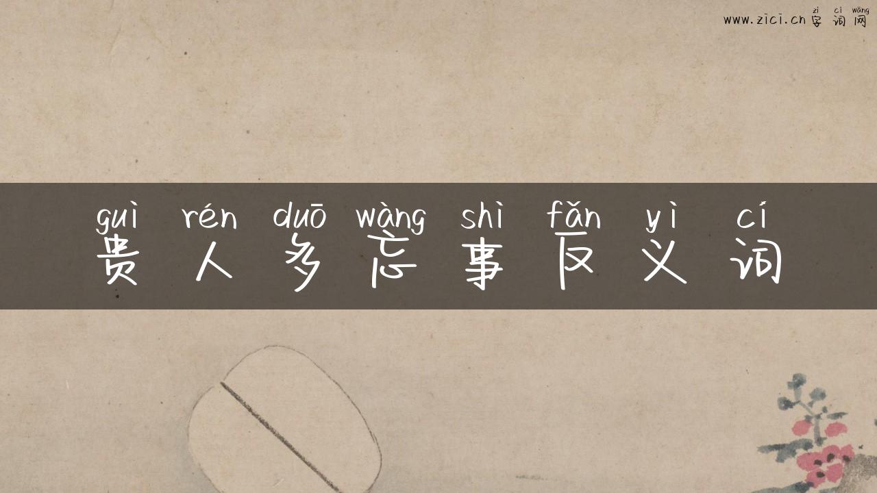 贵人多忘事反义词