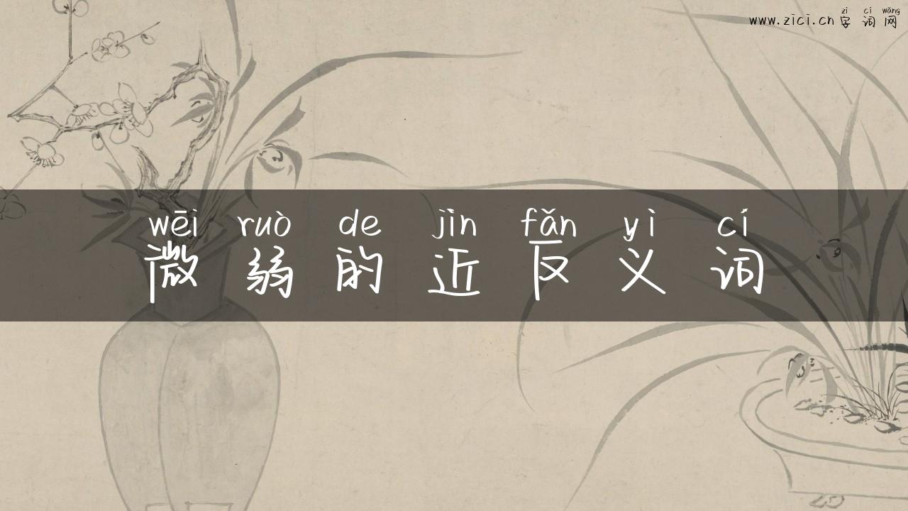微弱的近反义词
