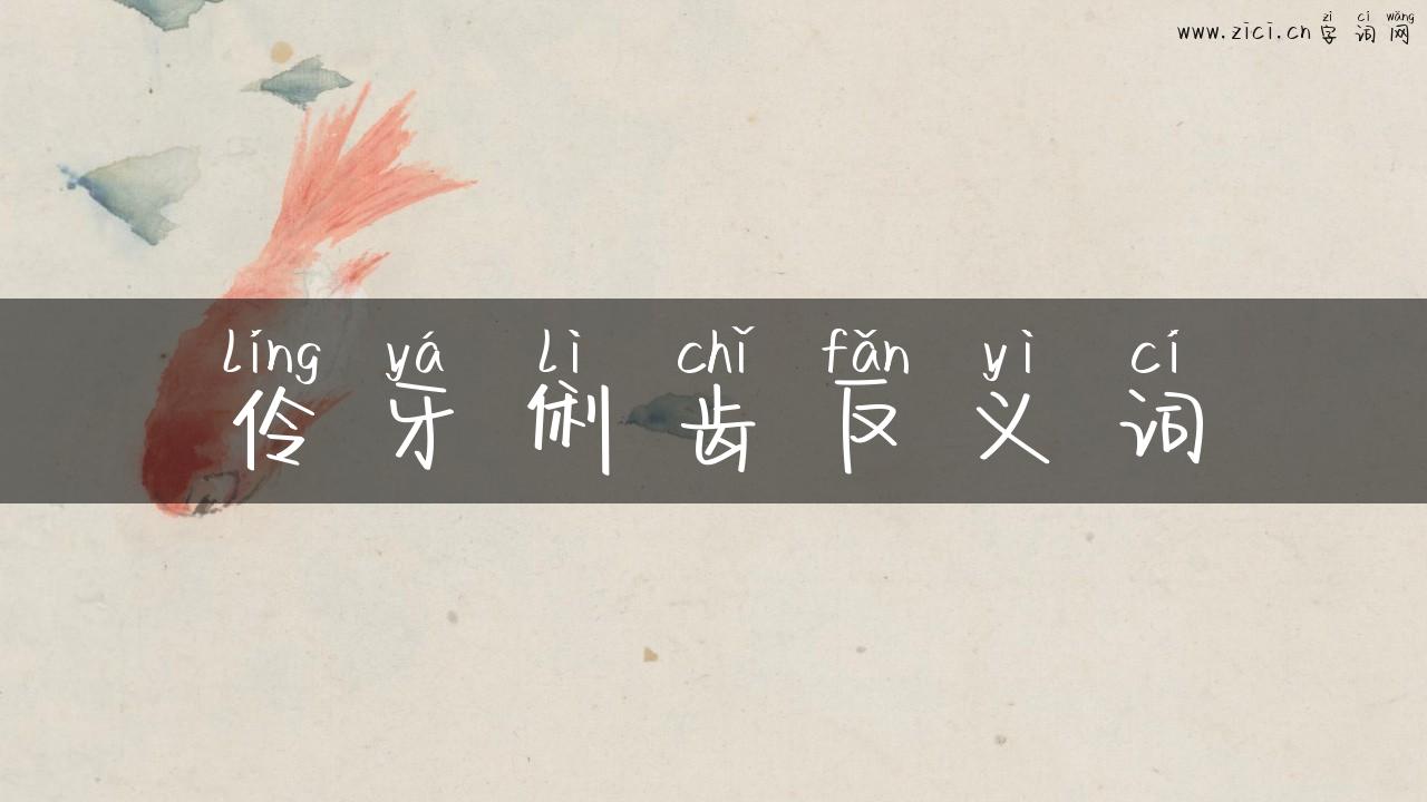 伶牙俐齿反义词