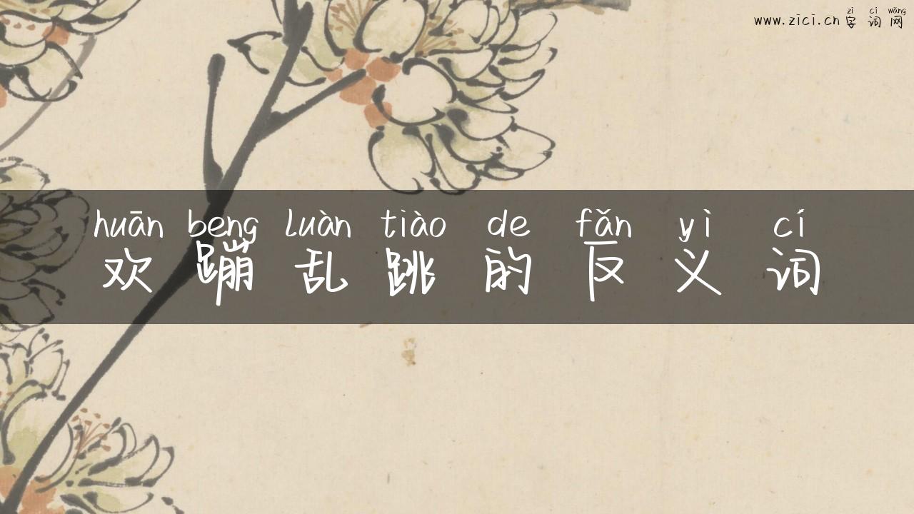 欢蹦乱跳的反义词