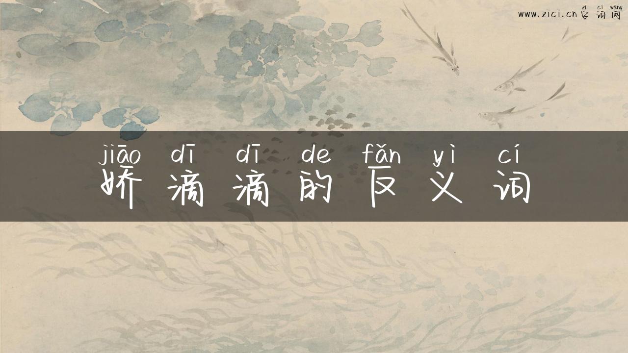 娇滴滴的反义词