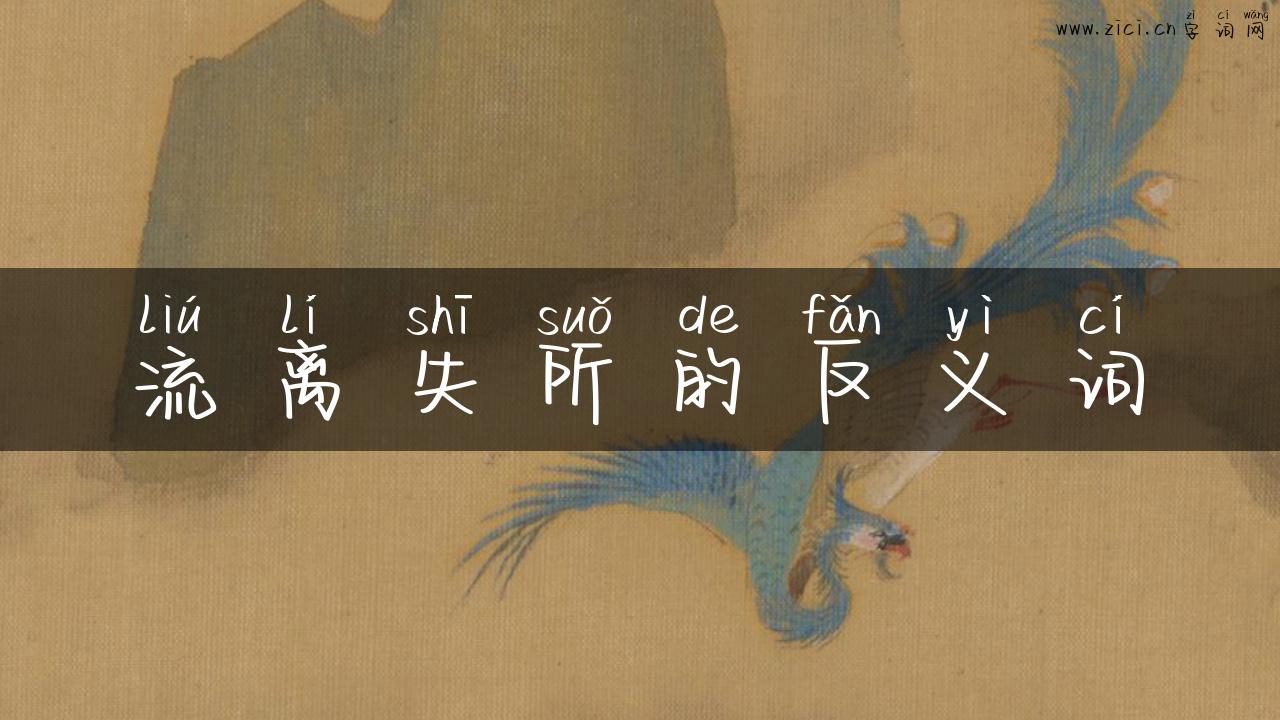 流离失所的反义词