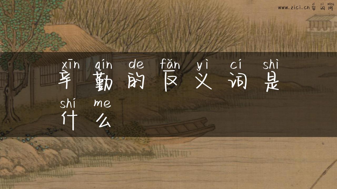 辛勤的反义词是什么