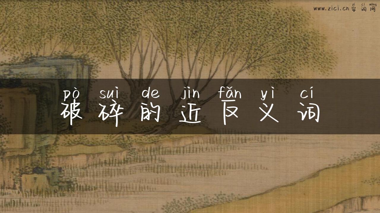 破碎的近反义词
