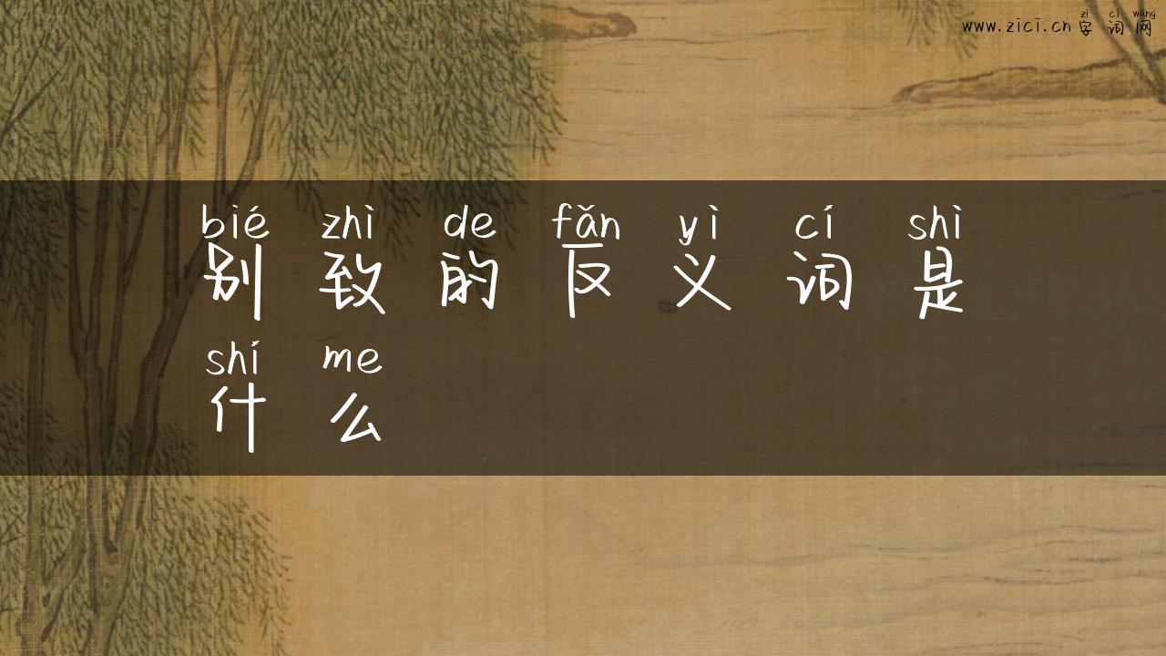 别致的反义词是什么